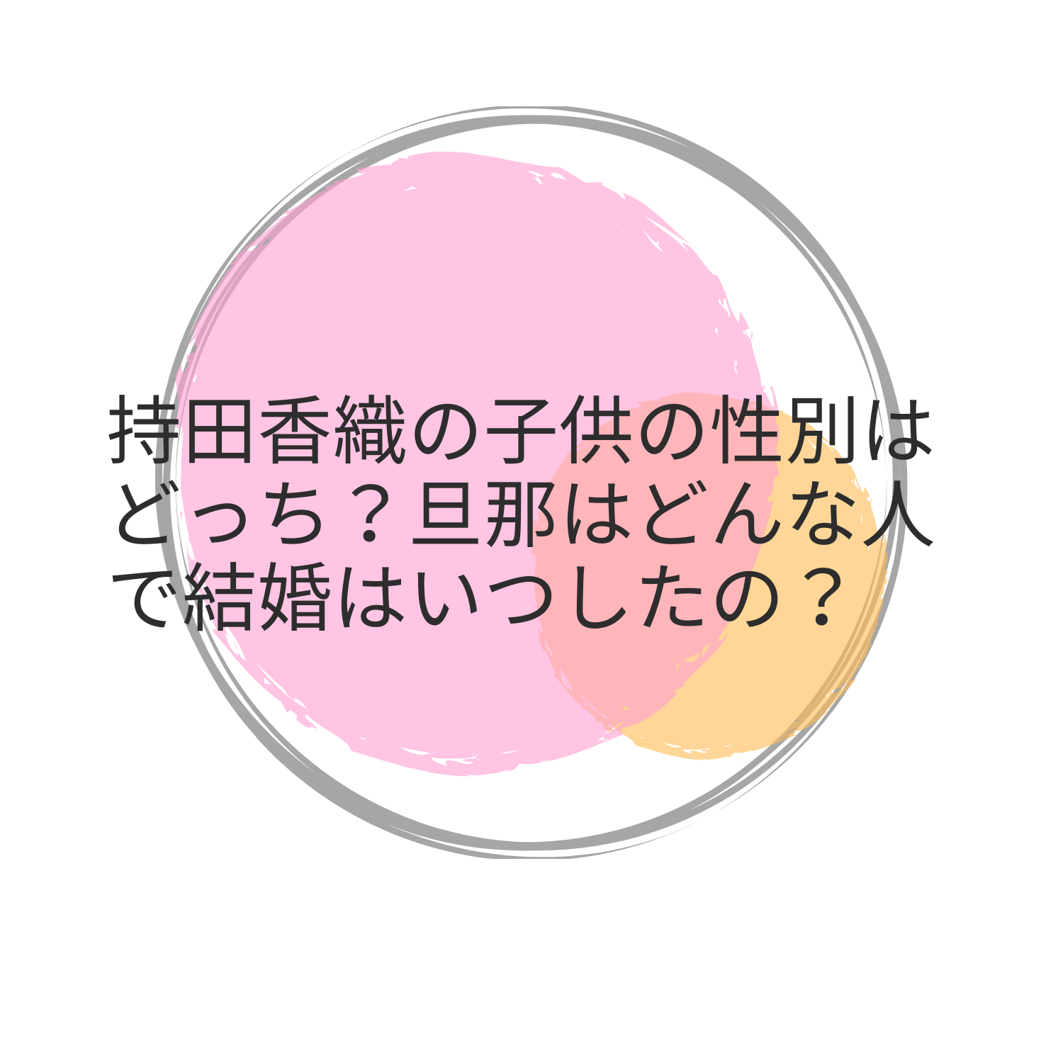 持田香織の子供の性別はどっち 旦那はどんな人で結婚はいつしたの ゆみはぴ