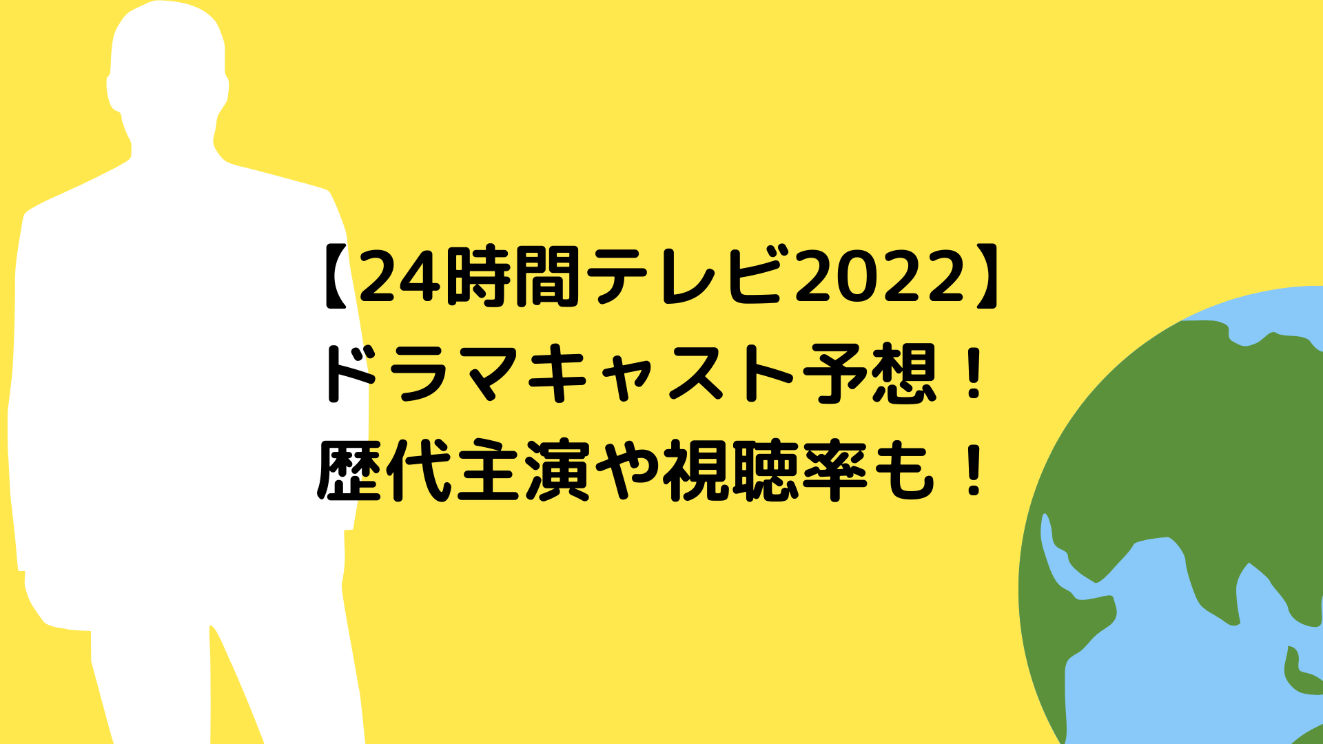 24時間テレビ22ドラマキャスト予想 歴代主演や視聴率も ゆみはぴ