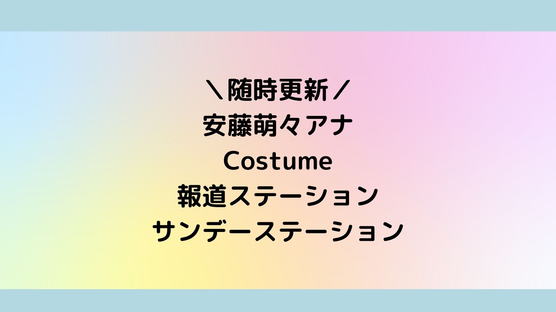 報道ステーション 安藤萌々の衣装 スカート ワンピース トップス アクセサリー のブランドは ゆみはぴ