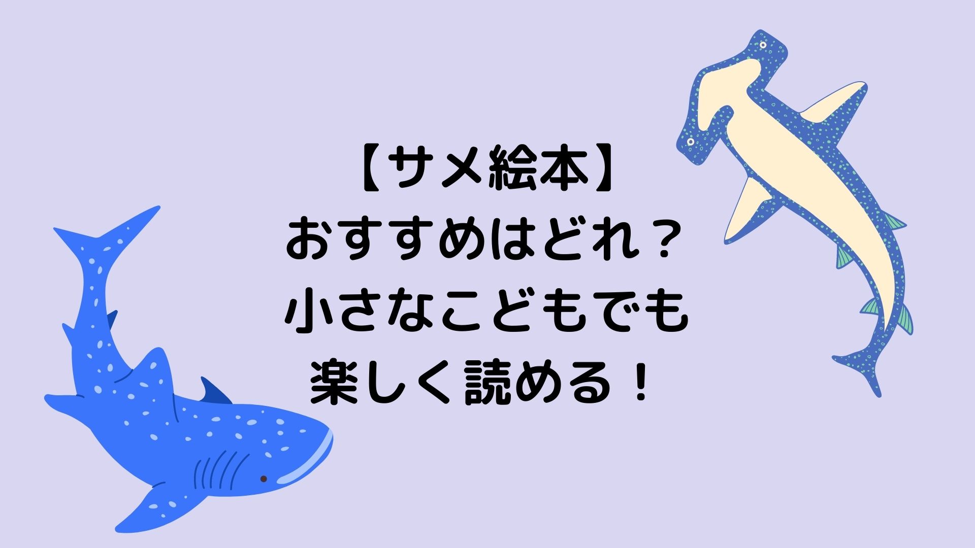 サメ絵本のおすすめはどれ 小さなこどもでも楽しく読める ゆみはぴ