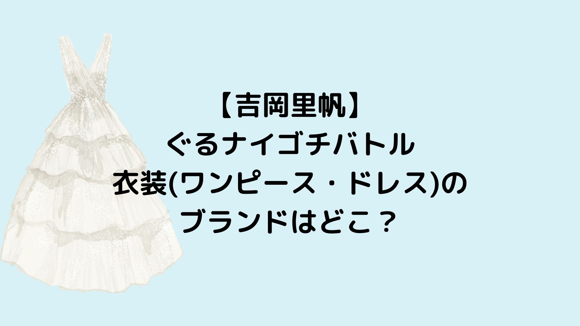 ぐるナイゴチバトル 吉岡里帆衣装 ワンピース ピアス のブランドはどこ ゆみはぴ