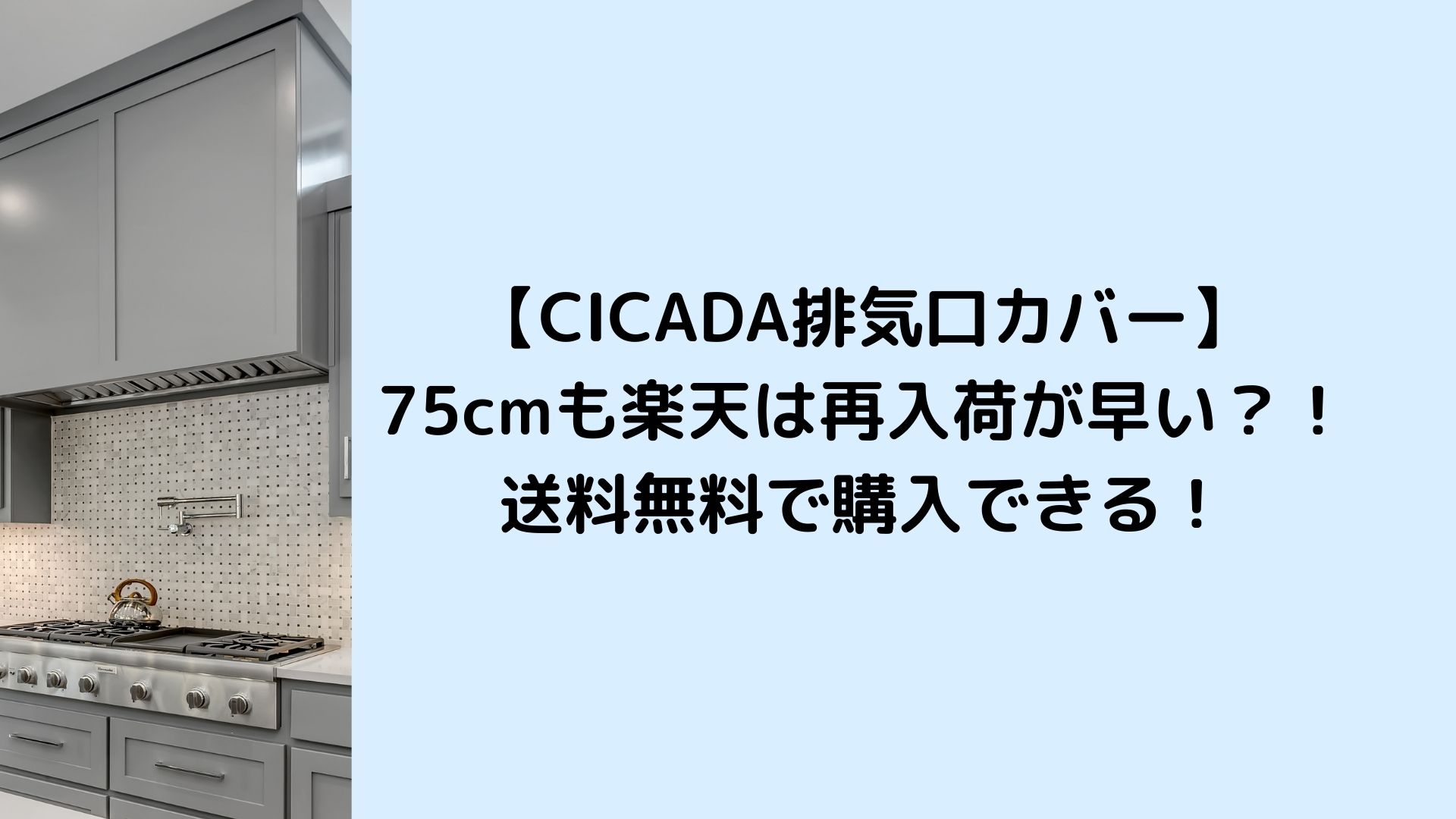 CICADA排気口カバー75cmも楽天は再入荷が早い？！送料無料で購入できる！ | ゆみはぴ