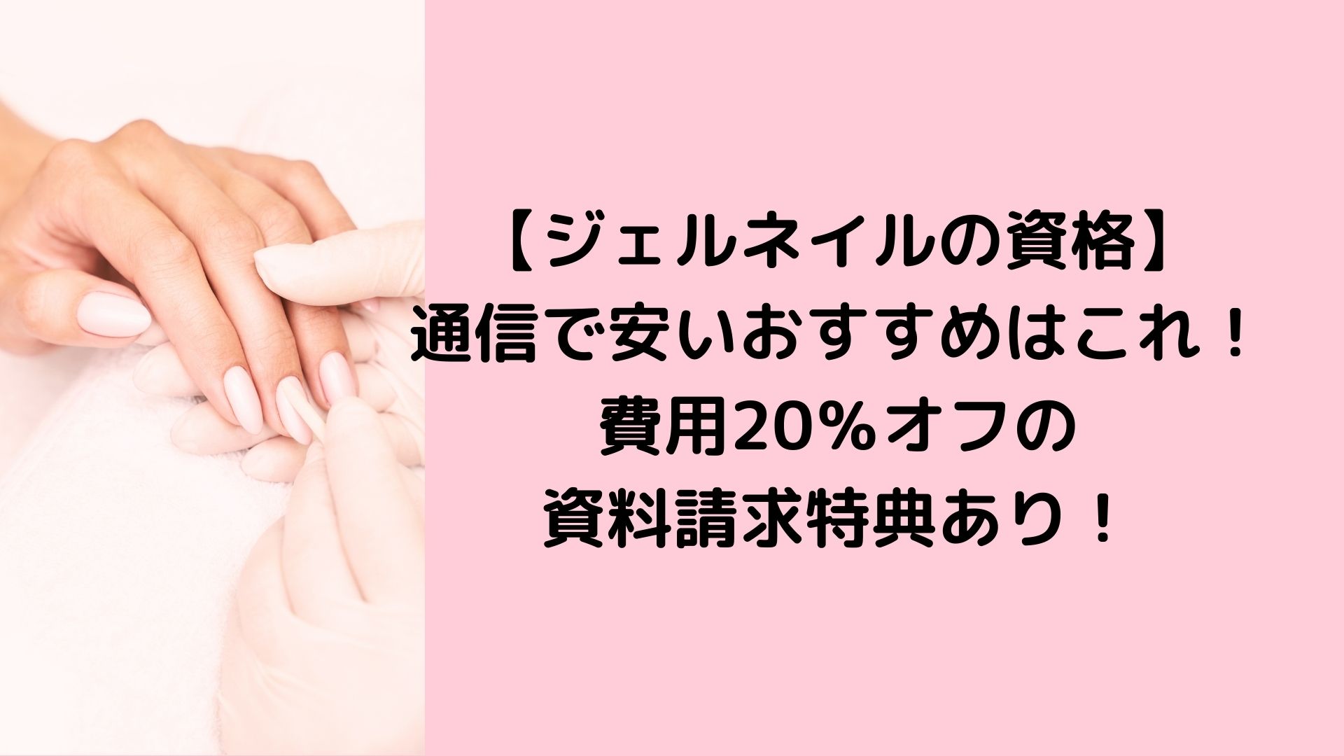 ジェルネイルの資格通信で安いおすすめはこれ 費用 オフの資料請求特典あり ゆみはぴ