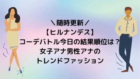 ヒルナンデス6月16日 女子アナコーデバトル結果順位は 予選fブロック ゆみはぴ