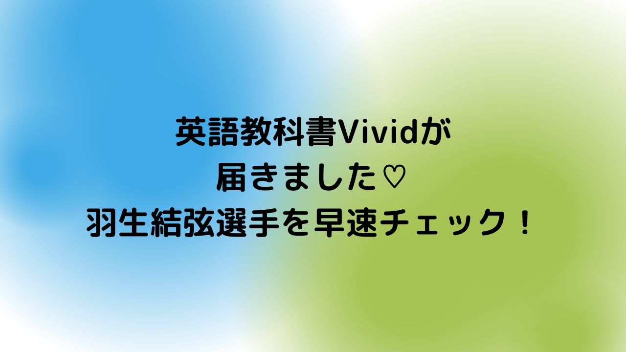 羽生結弦 英語教科書 Vivid English Communication I - CD