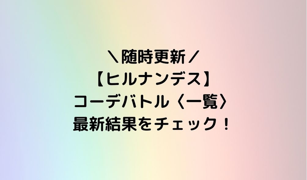 ヒルナンデスコーデバトル 一覧 今日の最新結果をチェック ゆみはぴ