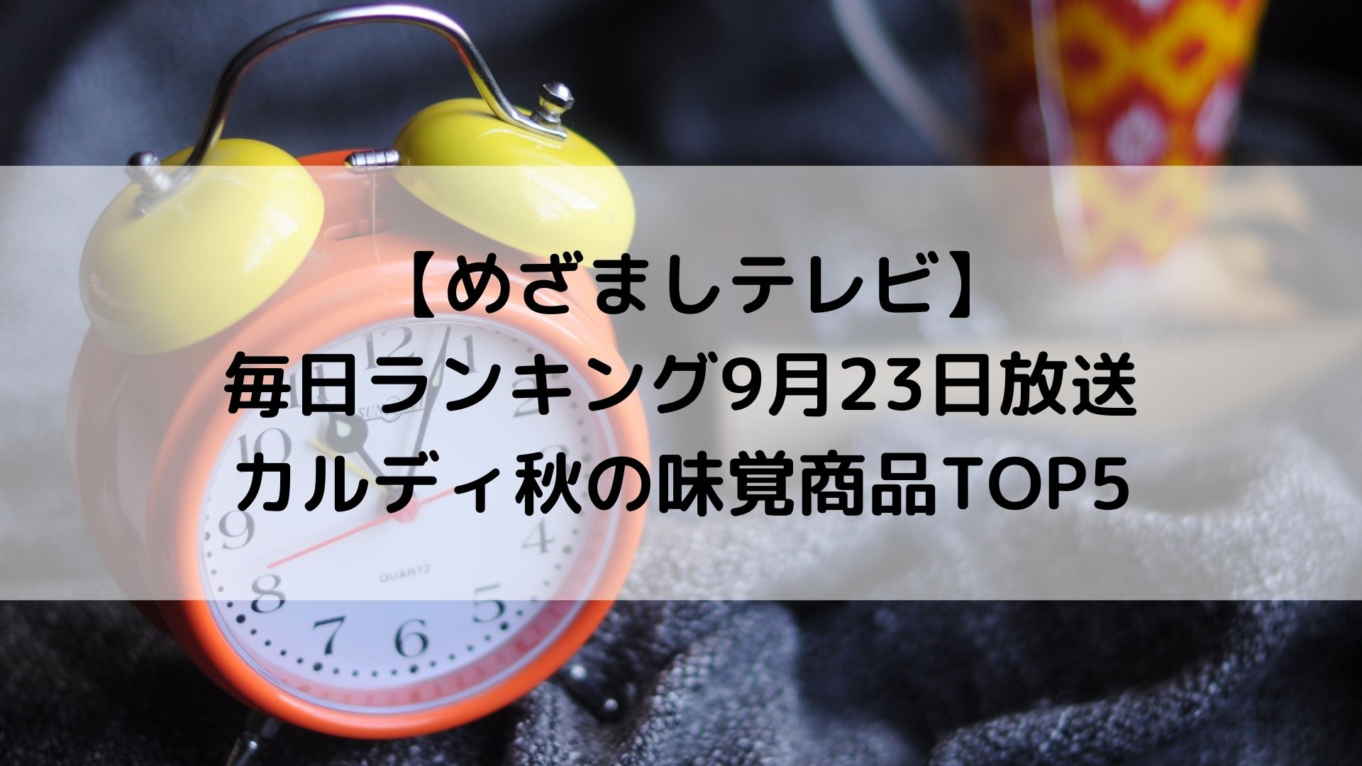 めざましテレビ カルディ秋の味覚商品top5は 毎日ランキング9月23日放送 ゆみはぴ