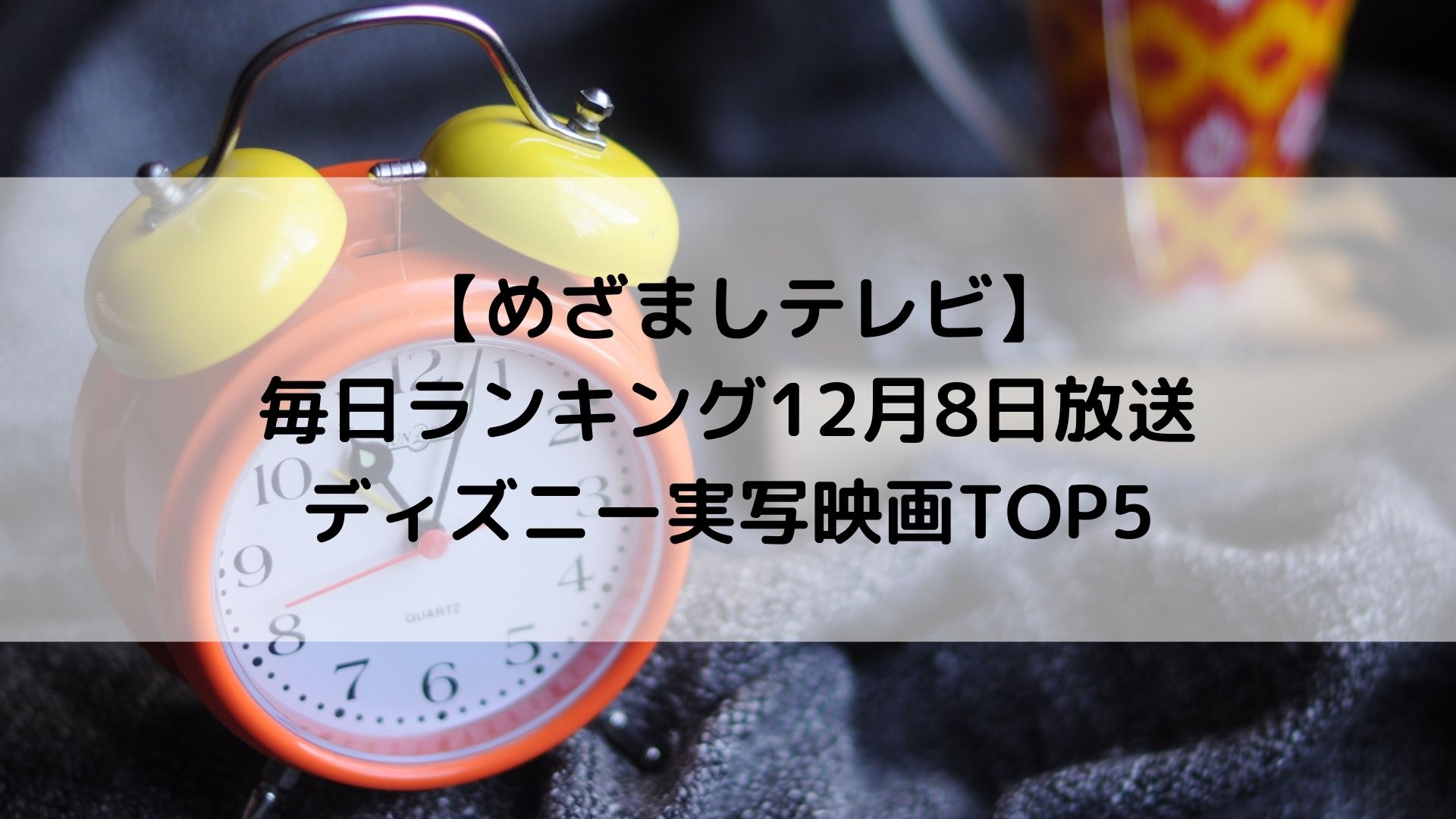 めざましテレビ ディズニー実写映画top5は 毎日ランキング12月8日放送 ゆみはぴ