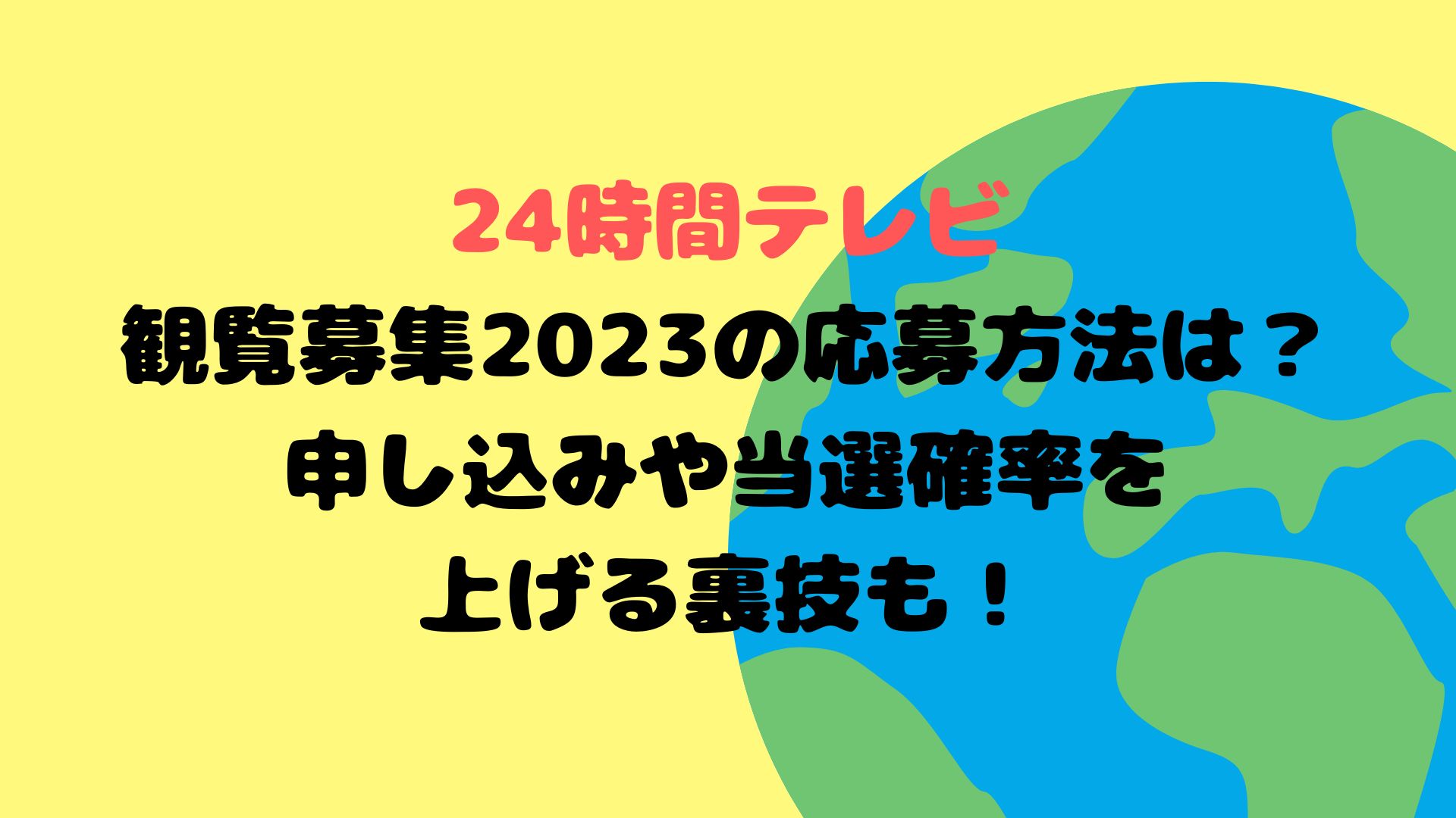 24時間テレビ観覧募集2023の応募方法は？申し込みや当選確率を上げる裏技も！ | ゆみはぴ