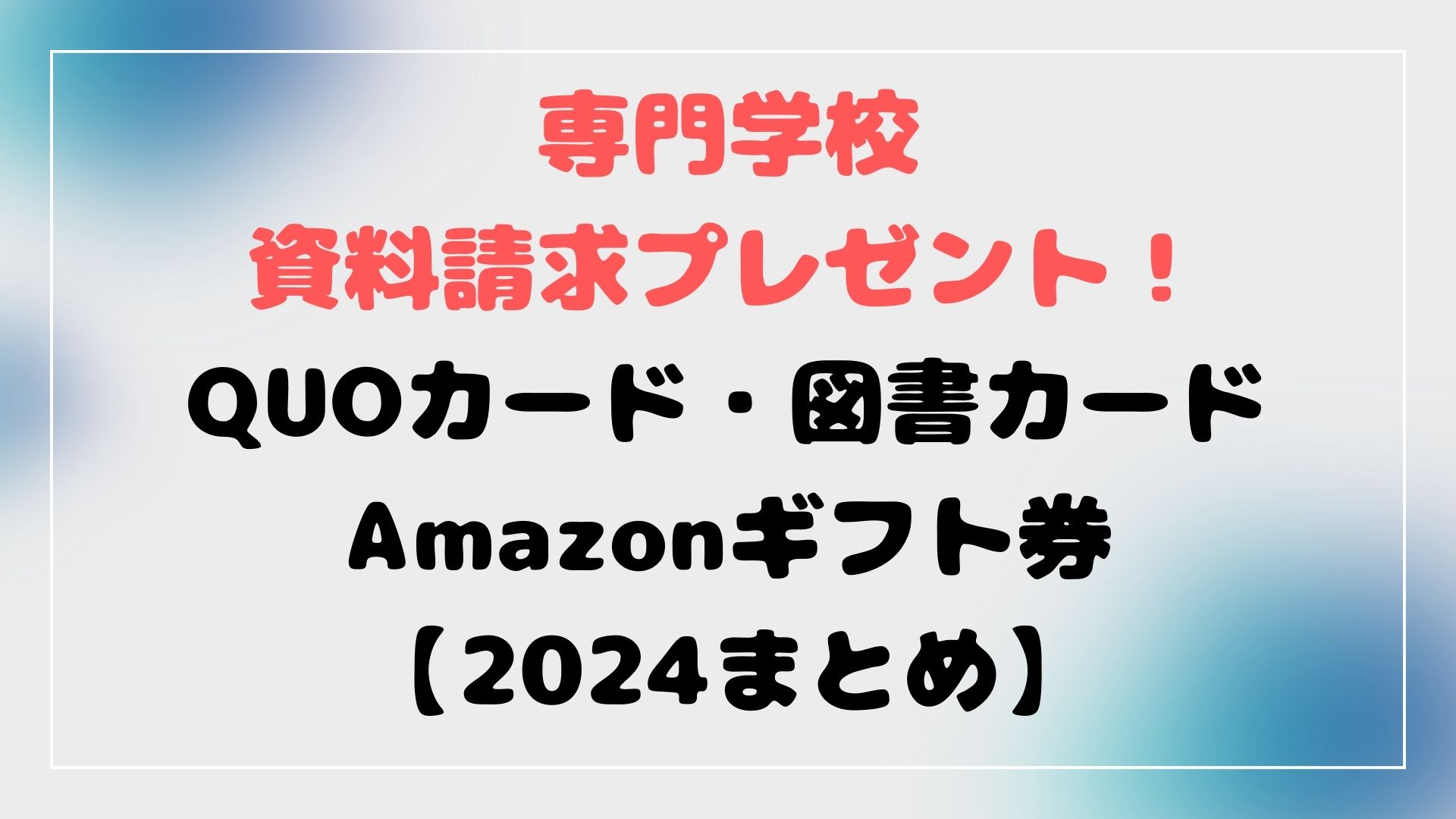 専門学校資料請求クオカード・アマギフ・図書カード【2024】まとめ MISCELLANEOUSNESS 専門学校資料請求クオカード・アマギフ・図書カード【2024】まとめ MISCELLANEOUSNESS